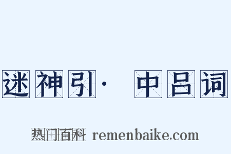 迷神引·中吕词是什么意思的图片